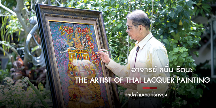 The Artist of Thai Lacquer Painting  ศิลปะกํามะลอที่รักจริง  อาจารย์ สนั่น รัตนะ